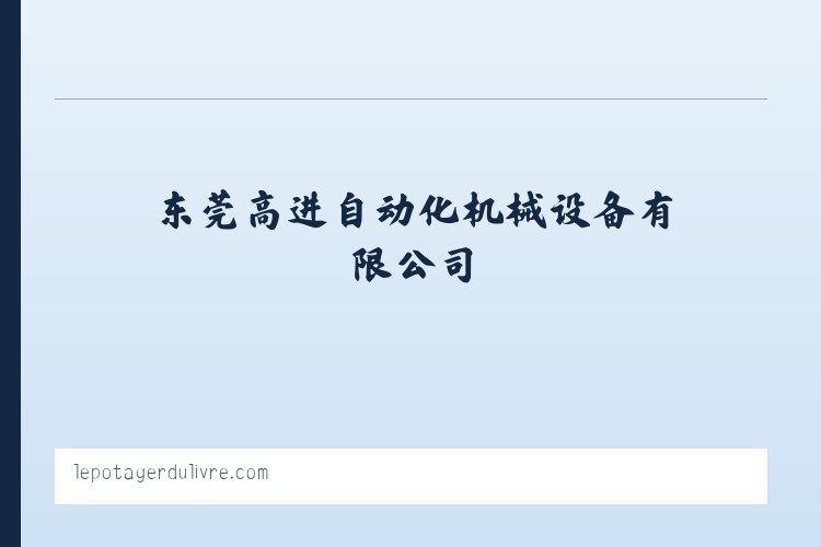 全自动包边机_四面包边机_皮壳机_高速成型机_包装成型机械-东莞高进自动化机械设备有限公司 列表图