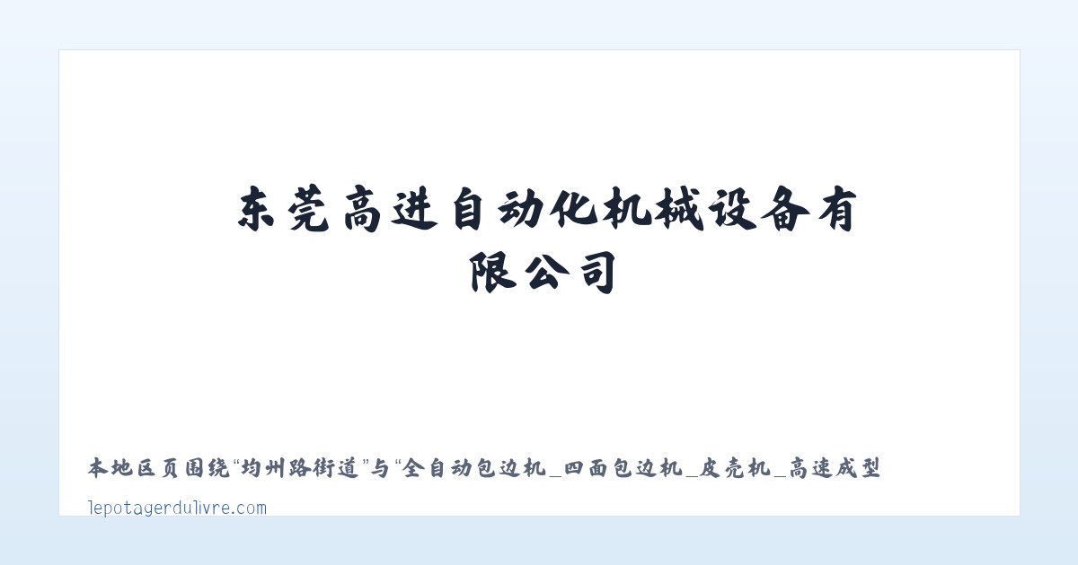 全自动包边机_四面包边机_皮壳机_高速成型机_包装成型机械-东莞高进自动化机械设备有限公司 主图