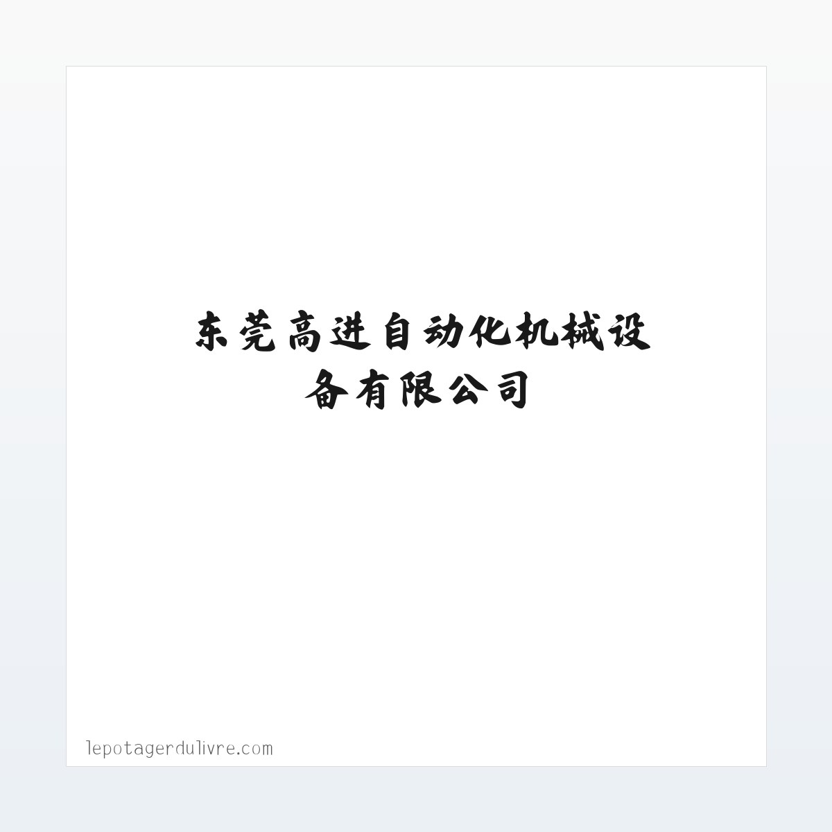 全自动包边机_四面包边机_皮壳机_高速成型机_包装成型机械-东莞高进自动化机械设备有限公司 方图