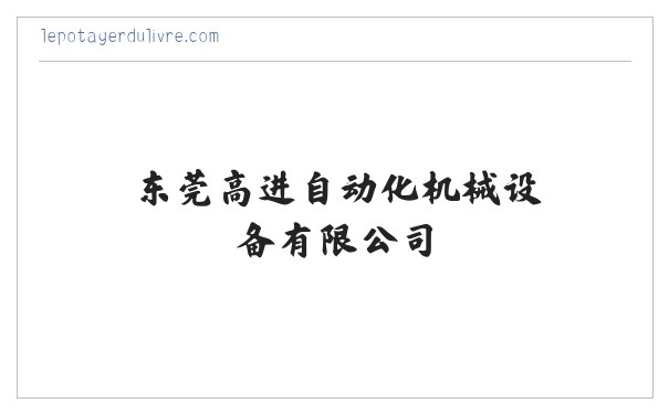 全自动包边机_四面包边机_皮壳机_高速成型机_包装成型机械-东莞高进自动化机械设备有限公司 缩略图